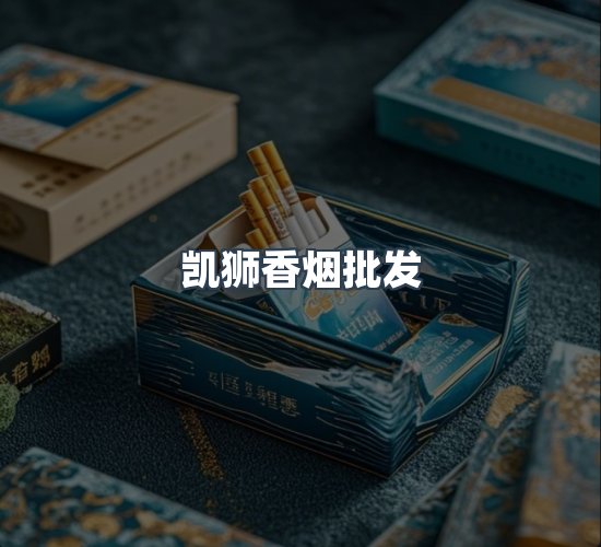关于凯狮香烟批发